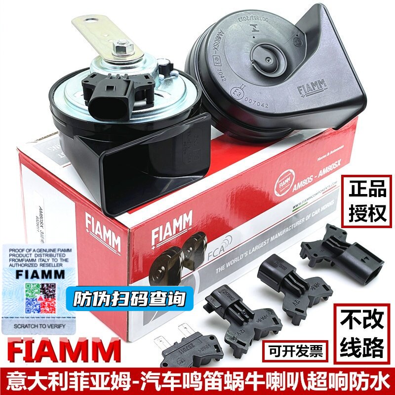 意大利品牌汽车鸣笛蜗牛喇叭超响