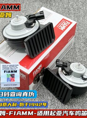 起亚智跑鸣笛喇叭FIAMM/菲亚姆