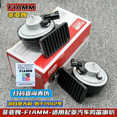 起亚智跑鸣笛喇叭FIAMM/菲亚姆