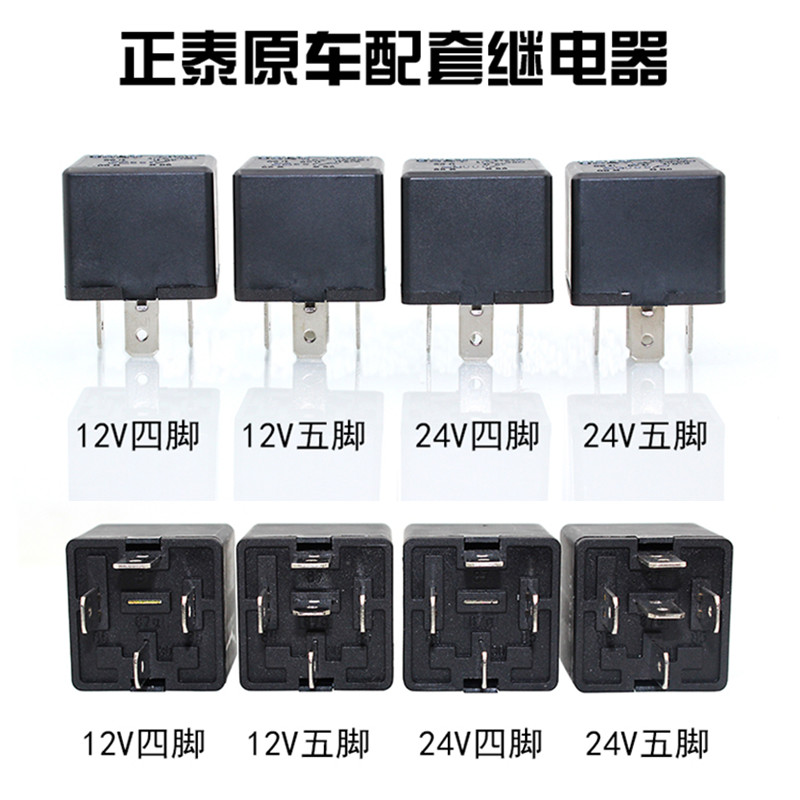 正泰继电器四脚5脚40A继电器12V24V油泵空调风扇远近光大灯继电器