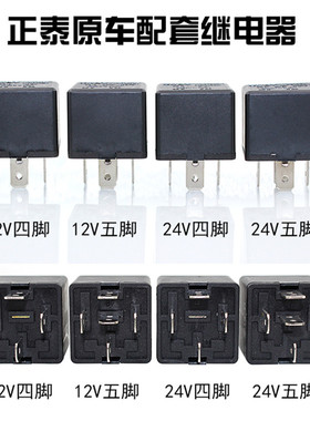 正泰继电器四脚5脚40A继电器12V24V油泵空调风扇远近光大灯继电器