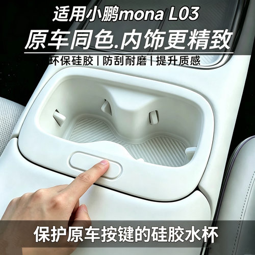 适用小鹏L03硅胶水杯垫Mona 水杯架防磕碰防污保护垫内饰改装配件