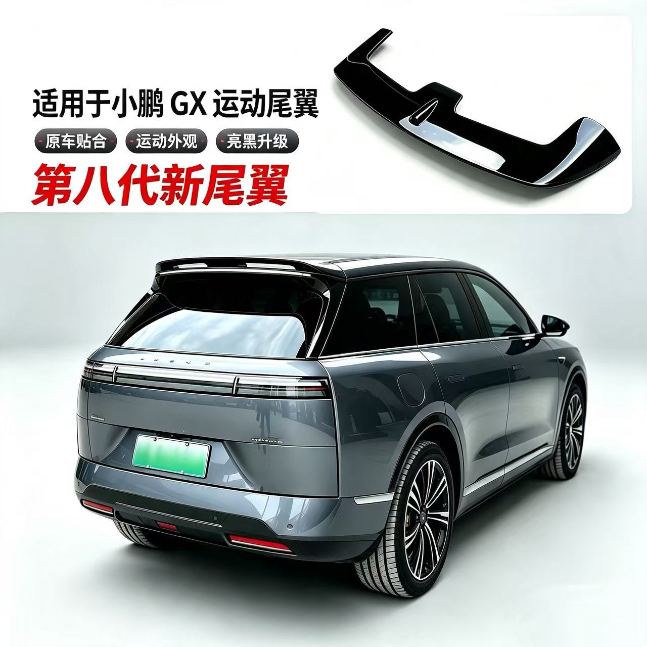 小鹏GX专用运动顶翼烤漆改装
