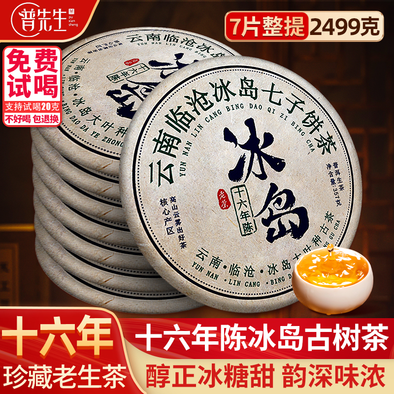 冰岛普洱茶生茶十六年陈古树茶老生茶云南七子饼茶叶自己喝