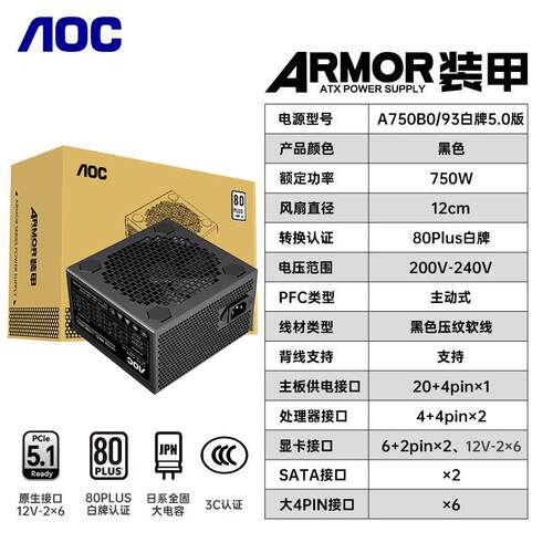 AOC 装甲机箱电源A750B0电脑台式主机额定750W大功率atx电源 盒包