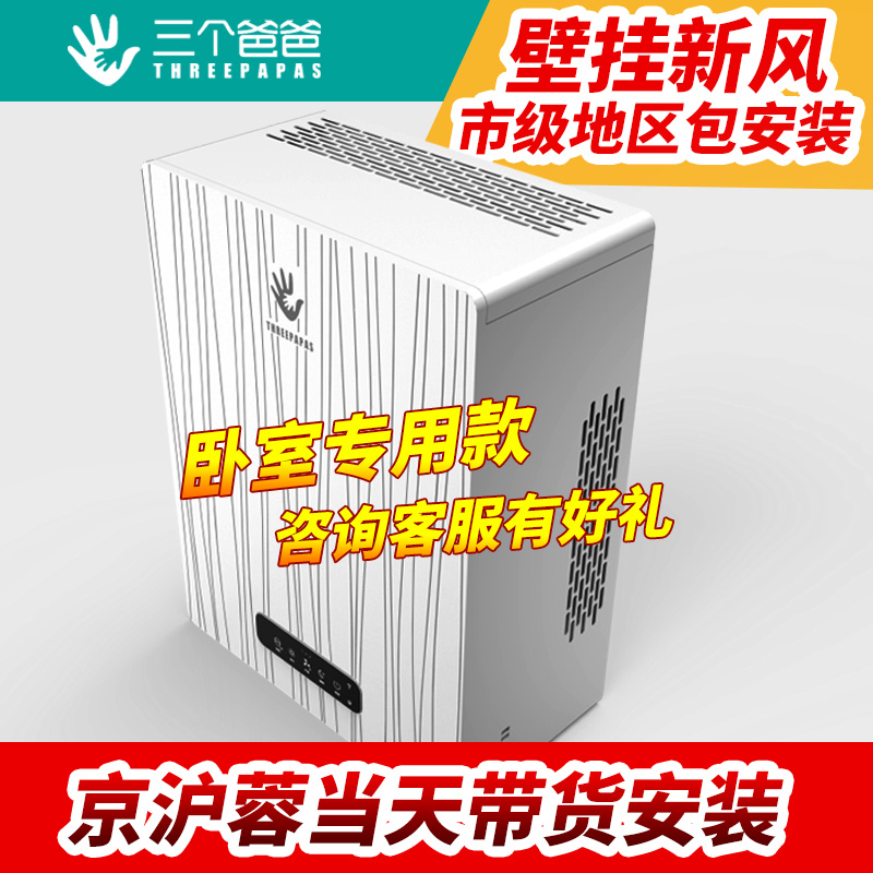 三个爸爸新风机系统家用一体机M160s壁挂式卧室空气净化器除雾霾