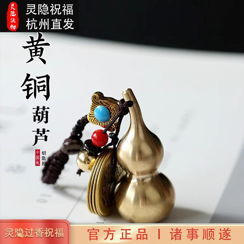 杭州灵隐官方黄铜平安小挂件汽车黄铜钥匙扣招财葫芦五帝钱小铜器