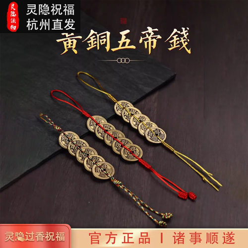 杭州灵隐黄铜五帝钱葫芦招财挂件