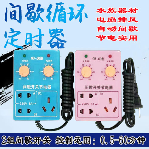 控制器水族循环间歇省电定时插座