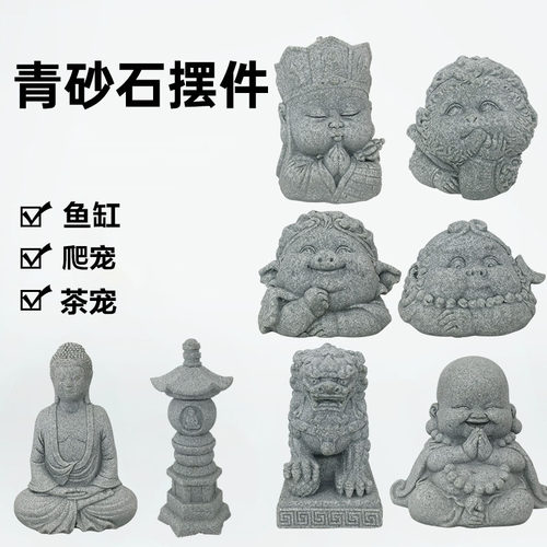 青砂石狮子孙悟空桌面装饰