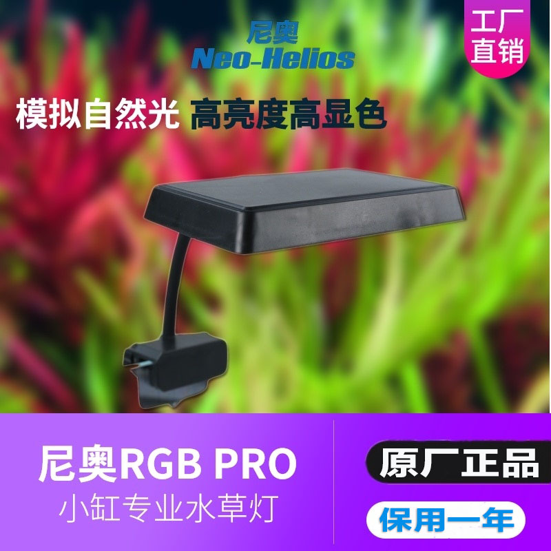 尼奥新款RGB/PRO水草增色植物灯小鱼缸LED全光谱水草灯小缸造景灯