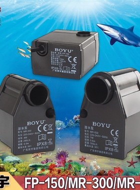 博宇BOYU鱼缸水族配泵小型过滤静音FP-150\MR-300\MR-500原装水泵