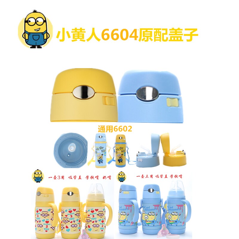 小黄人6602 MN-6604保温杯杯盖6601水杯盖子奶瓶吸嘴吸管原厂配件