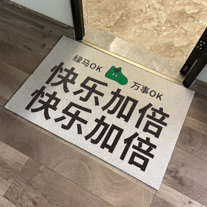 快乐加倍地垫门口装饰丝圈地毯进门除尘定制入户门门垫防水可裁剪