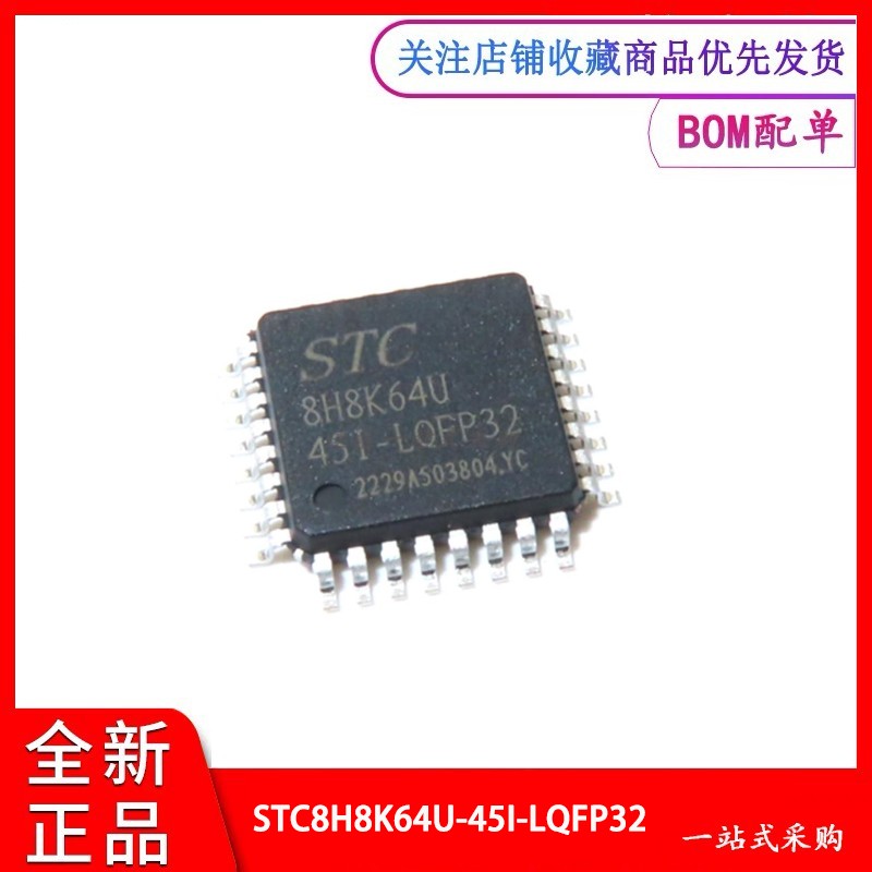 单片机STC8H8K64U-45I-LQFP32