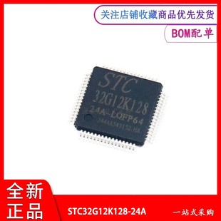 STC32G12K128-24A-LQFP64 全新原装 STC微控制处理单片机芯片