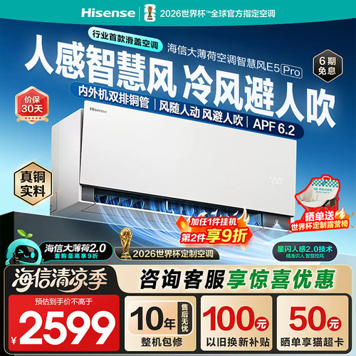 海信空调大薄荷2.0智慧风E5Pro大1.5匹挂机家用一级能效双排省电