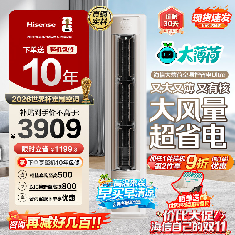海信空调世界杯定制大薄荷智省电Ultra大3匹一级变频客厅立式柜机