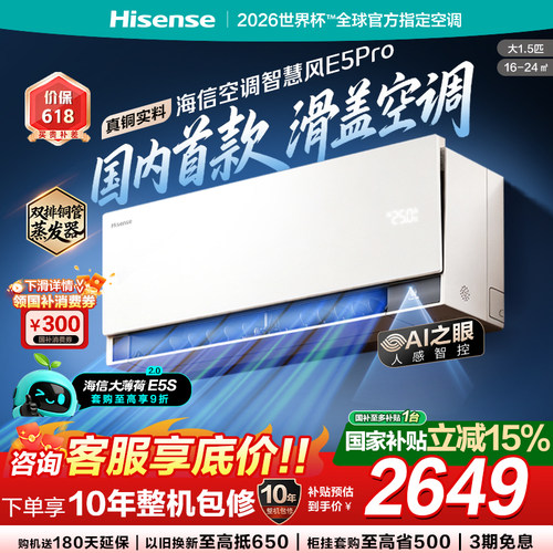 【新品】海信空调智慧风E5Pro大1.5匹挂机家用一级能效以旧换新