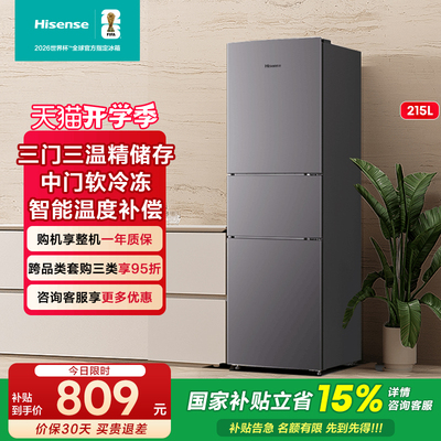海信215L升三门三开门家用小型出租房小户型节能冷藏冷冻小冰箱