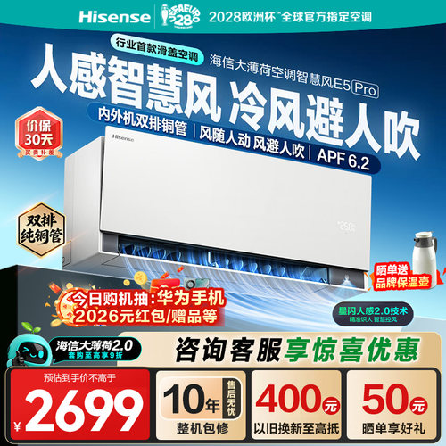 海信空调大薄荷2.0智慧风E5Pro大1.5匹挂机家用一级能效双排省电