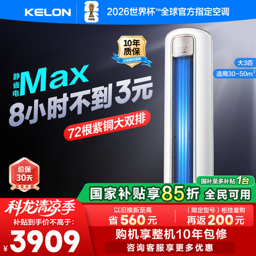 科龙空调静省电Max大3匹新一级变频两用家用立式柜机客厅以旧换新