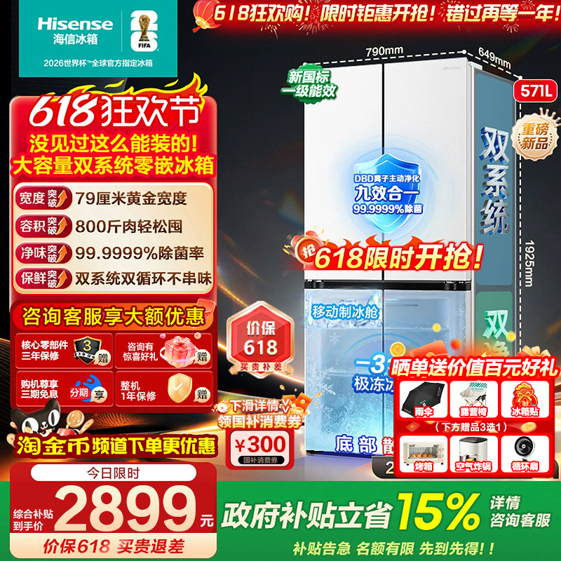 【大薄荷扩容款】海信冰箱572法式多门/571十字四门双系统零嵌入