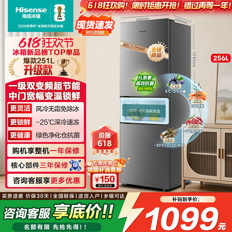 海信251/256L三开门电冰箱家用小户型一级能效无霜出租房以旧换新