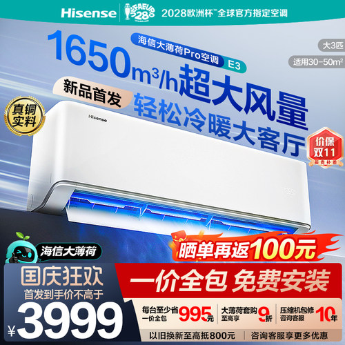 海信大薄荷Pro3匹空调E3国补挂机