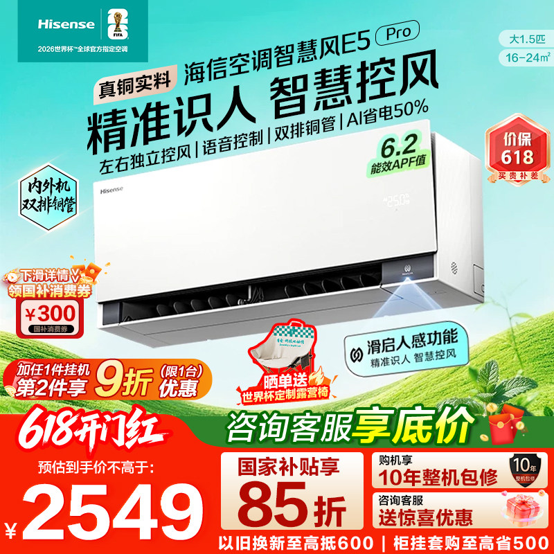 新品海信璀璨空调智慧风E5Pro大薄荷2.0大1.5匹一级变频家用挂机