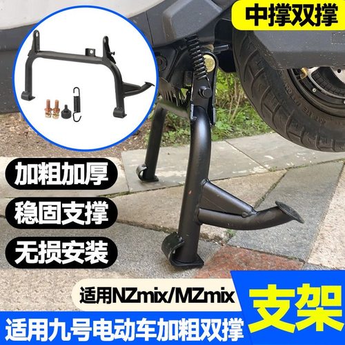 适用九号NZ/MZmix双边撑大脚撑电动车改装通用中撑加固大脚架