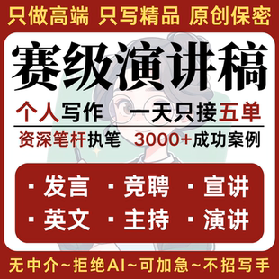 代写竞聘演讲稿代笔写作英语发言新闻主持词宣讲朗诵比赛稿子撰写