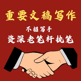代寫述職競聘演講稿年終總結PPT制作美化文案策劃潤色修改代筆寫