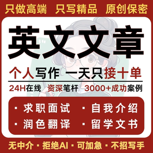 英文文章写作商科经济金融代笔演讲稿留学文书推荐信语法润色代写