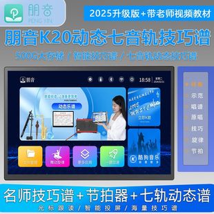 朋音17吋七音轨动态读谱机萨克斯电吹管技巧乐谱7音轨技巧动态谱