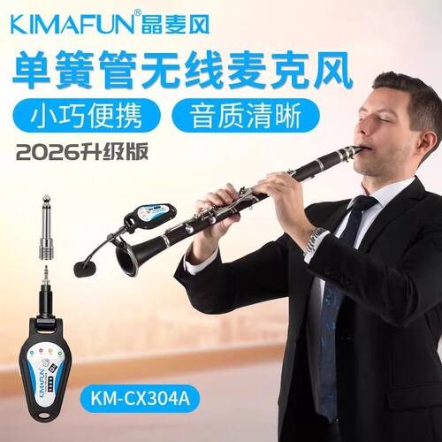 晶麦风KM-CX304A单簧管无线麦克风拾音器户外演出乐器专用话筒