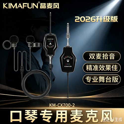 新晶麦风CX700-2口琴无线麦克风专业户外话筒演出专用乐器拾音器