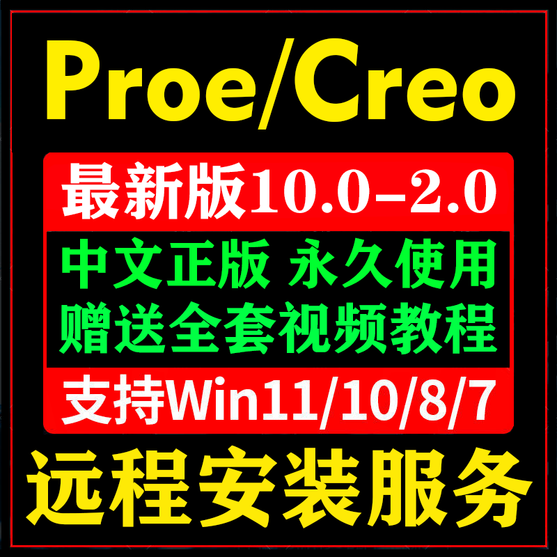 proe/creo软件远程安装10.0 9.0 8.0 7.0 6.0 5.0 4.0 3 中文永久