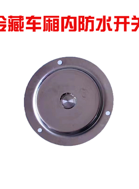 车厢顶灯防水开关304不锈钢12v24伏冷藏货车箱货保温照明开关按钮