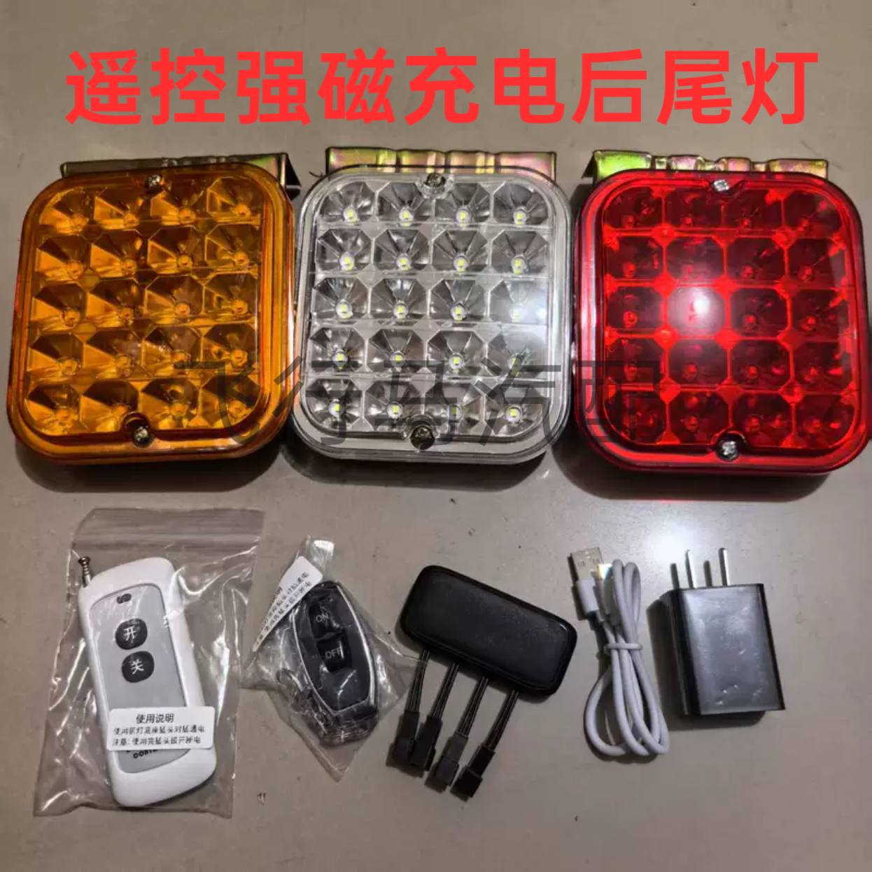 货车后尾防雾灯强磁固定遥控器开关充电循环使用倒车防追尾红白黄
