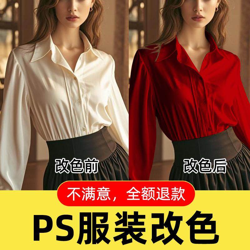 ps衣服改色亚马逊产品服装换颜色处理褶皱外贸模特调色图片处理