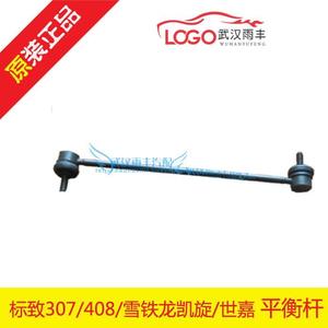 热销标致雪铁龙307 408凯旋世嘉平衡杆连接杆竖拉杆底吧原装