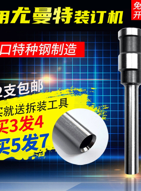 尤曼特Uni-3000B/3000C/5000Z/70装订机刀头打孔空心钻刀钻头针头