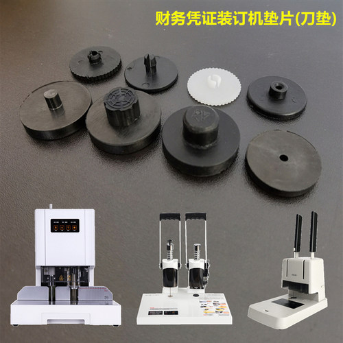 3888装订机垫片金典古德塑料
