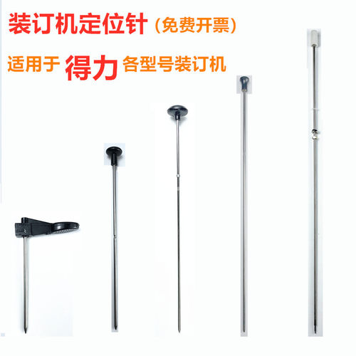 得力定位针装订机导向针