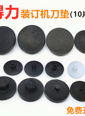 得力凭证装订机垫片3888\3881\3875\3880\3877橡胶塑料打孔刀垫