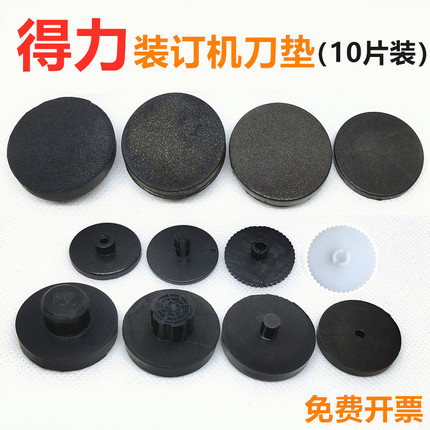 得力凭证装订机垫片3888\3881\3875\3880\3877橡胶塑料打孔刀垫