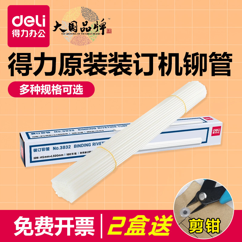得力装订机铆管3847/3858/3844装订柳管33669/3888凭证装订尼龙管
