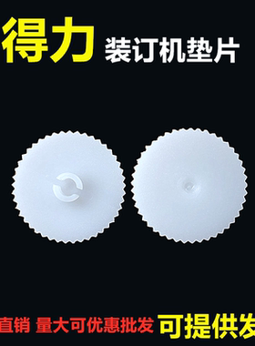 得力3888\3881\3875\6\3880\3877凭证装订机打孔刀垫橡胶塑料垫片