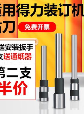 适用得力3846/3888N/3669S/3880/3839凭证装订机钻刀头打孔钻头针